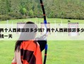 两个人西藏旅游多少钱？两个人西藏旅游多少钱一天