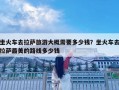 坐火车去拉萨旅游大概需要多少钱？坐火车去拉萨最美的路线多少钱