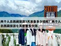 两个人去西藏旅游3天准备多少钱呢？两个人去西藏旅游七天需要多少钱