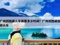 广州到西藏火车需要多少时间？广州到西藏旅游火车