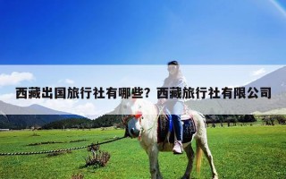 西藏出国旅行社有哪些？西藏旅行社有限公司
