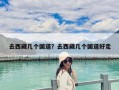 去西藏几个国道？去西藏几个国道好走