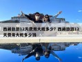西藏旅游12天费用大概多少？西藏旅游12天费用大概多少钱