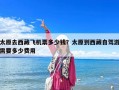 太原去西藏飞机票多少钱？太原到西藏自驾游需要多少费用