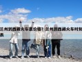 兰州到西藏火车票价格？兰州到西藏火车时刻表