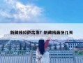 新藏线拉萨出发？新藏线最快几天