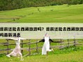 目前还能去西藏旅游吗？目前还能去西藏旅游吗最新消息