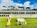 郑州到西藏的飞机票多少钱啊？郑州至西藏飞机票多少钱