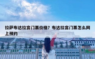 拉萨布达拉宫门票价格？布达拉宫门票怎么网上预约