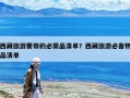 西藏旅游要带的必需品清单？西藏旅游必备物品清单