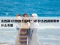 去西藏3月旅游合适吗？3月份去西藏需要带什么衣服