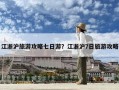 江浙沪旅游攻略七日游？江浙沪7日旅游攻略
