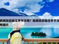 西藏旅游最佳季节攻略？西藏旅游最佳季节攻略图片