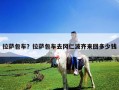 拉萨包车？拉萨包车去冈仁波齐来回多少钱