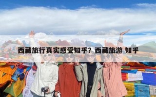 西藏旅行真实感受知乎？西藏旅游 知乎
