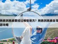 陕西到西藏要经过哪些地方？陕西到西藏自驾游攻略