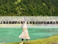 上海去西藏的火车？上海直达拉萨的最美火车