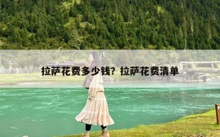 拉萨花费多少钱？拉萨花费清单