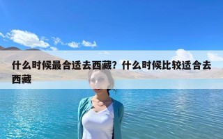 什么时候最合适去西藏？什么时候比较适合去西藏