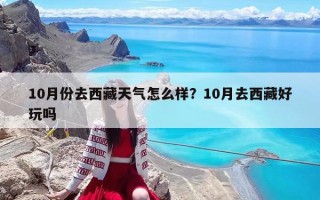 10月份去西藏天气怎么样？10月去西藏好玩吗