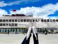 西藏和香格里拉需要游玩多久？香格里拉和西藏有什么区别