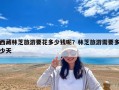 西藏林芝旅游要花多少钱呢？林芝旅游需要多少天