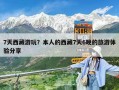 7天西藏游玩？本人的西藏7天6晚的旅游体验分享