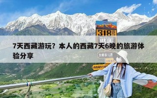 7天西藏游玩？本人的西藏7天6晚的旅游体验分享