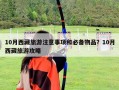 10月西藏旅游注意事项和必备物品？10月西藏旅游攻略