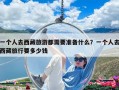 一个人去西藏旅游都需要准备什么？一个人去西藏旅行要多少钱