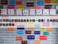 兰州到拉萨跟团旅游多少钱一张票？兰州到拉萨旅游费用