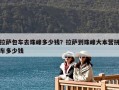 拉萨包车去珠峰多少钱？拉萨到珠峰大本营拼车多少钱