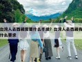 台湾人去西藏需要什么手续？台湾人去西藏有什么要求
