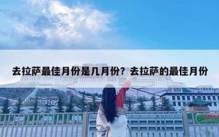 去拉萨最佳月份是几月份？去拉萨的最佳月份
