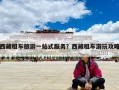 西藏租车旅游一站式服务？西藏租车游玩攻略
