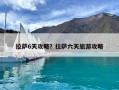 拉萨6天攻略？拉萨六天旅游攻略