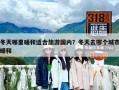 冬天哪里暖和适合旅游国内？冬天去哪个城市暖和