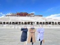 从贵州去西藏怎么最便宜？贵州去西藏怎么走