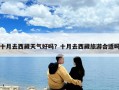 十月去西藏天气好吗？十月去西藏旅游合适吗