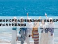 西安到拉萨的火车时刻表及价格？南充到拉萨的火车时刻表及价格