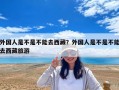 外国人是不是不能去西藏？外国人是不是不能去西藏旅游