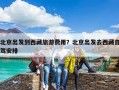 北京出发到西藏旅游费用？北京出发去西藏自驾安排