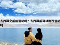 去西藏之前能运动吗？去西藏前可以剧烈运动吗
