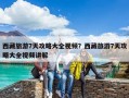 西藏旅游7天攻略大全视频？西藏旅游7天攻略大全视频讲解