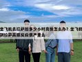 坐飞机去拉萨后多少小时高反怎么办？坐飞机到拉萨高原反应很严重么