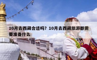 10月去西藏合适吗？10月去西藏旅游都需要准备什么