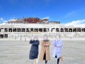 广东西藏旅游五天找哪家？广东自驾西藏路线推荐