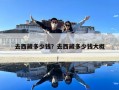 去西藏多少钱？去西藏多少钱大概