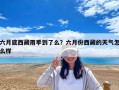 六月底西藏雨季到了么？六月份西藏的天气怎么样