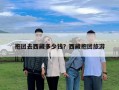 抱团去西藏多少钱？西藏抱团旅游